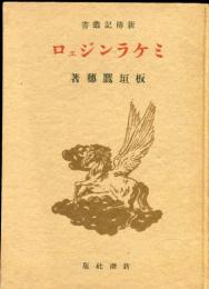 ミケランジェロ 　新伝記叢書