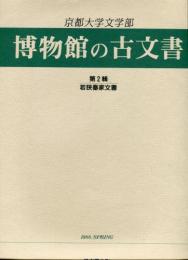 京都大学文学部博物館の古文書　第2輯　若狭泰家文書