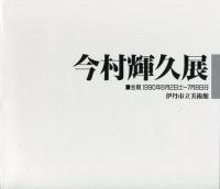 今村輝久展