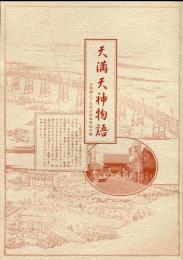 天満天神物語　