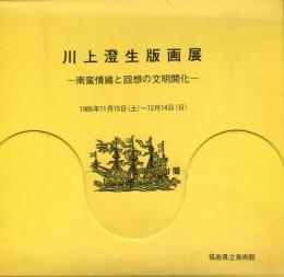 川上澄生版画展　南蛮情緒と回想の文明開化