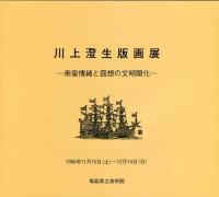 川上澄生版画展　南蛮情緒と回想の文明開化