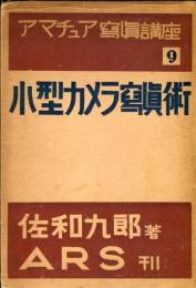 小型カメラ写真術　アマチュア写真講座9