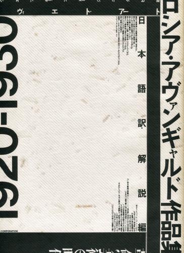 ロシア・アヴァンギャルド作品集<ソヴィエト・アート1920-1930> / 古本
