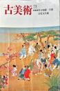 古美術　73号　特集　住吉如慶·具慶　岩佐又兵衛