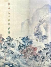 日本人の風景表現