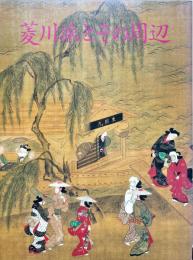 菱川派とその周辺