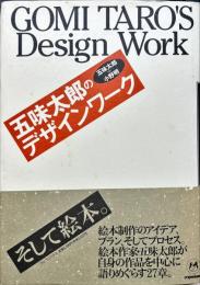 五味太郎のデザインワーク