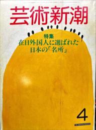 芸術新潮　35巻4号　1984年04月　