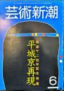 芸術新潮　35巻6号　1984年06月　