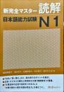 新 完全マスター 読解 日本語能力試験 N1