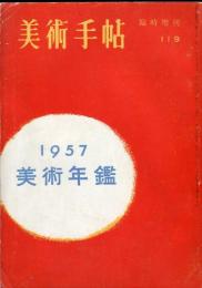 美術手帖　臨時増刊　119号　美術年鑑1957
