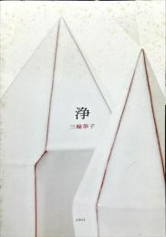 浄　三輪華子展