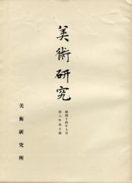 美術研究　第93号　第8年第9号(昭和14年9月)◆目次記載あり