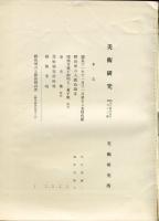 美術研究　第93号　第8年第9号(昭和14年9月)◆目次記載あり