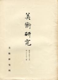 美術研究　第92号　第8年第8号(昭和14年8月)◆目次記載あり