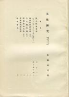 美術研究　第92号　第8年第8号(昭和14年8月)◆目次記載あり