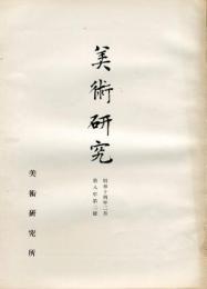 美術研究　第86号　第8年第2号(昭和14年2月)◆目次記載あり