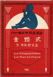 ハーモニカ独奏楽譜　金婚式　ラ.マルセイユ