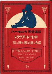 ハーモニカ独奏楽譜　トラヴァートーレ中　焔の歌ト鍛冶屋の雅合唱