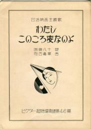 わたしこのごろ変なのよ　日活映画主題歌<ビクター超特選楽譜第46篇>