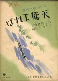 天龍下れば　松竹映画主題歌楽譜