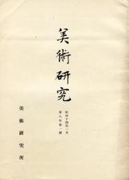 美術研究　第85号　第8年第1号(昭和14年1月)◆目次記載あり