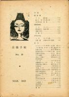 美術手帖　No15(1949年3月号)