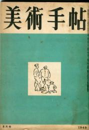 美術手帖　20号