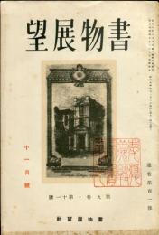 書物展望　9巻11号(通巻101号)「江戸時代の広告文学・花岡淳二」