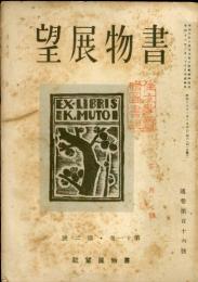 書物展望　11巻2号(通巻116号)