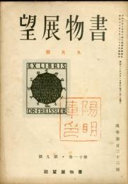 書物展望　 11巻9号(通巻123号)「宦官を観る・加藤将之」