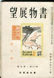 書物展望　13巻4号(通巻142号)「森鴎外と大下藤次郎・小島鳥水」