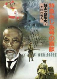 証言の昭和史2　特急あじあ号の哀歓