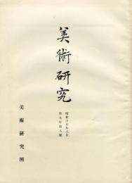 美術研究　第104号　第9年第8号(昭和15年8月)◆目次記載あり