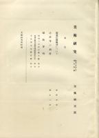 美術研究　第104号　第9年第8号(昭和15年8月)◆目次記載あり