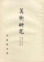 美術研究　第102号　第9年第6号(昭和15年6月)◆目次記載あり