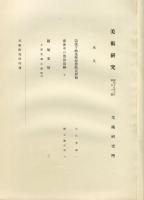 美術研究　第102号　第9年第6号(昭和15年6月)◆目次記載あり
