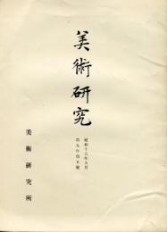 美術研究　第101号　第9年第5号(昭和15年5月)◆目次記載あり