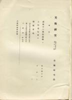 美術研究　第101号　第9年第5号(昭和15年5月)◆目次記載あり