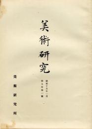 美術研究　第97号　第9年第1号(昭和15年1月)◆目次記載あり