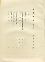 美術研究　第97号　第9年第1号(昭和15年1月)◆目次記載あり