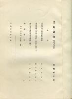 美術研究　第115号(第10年第7号)昭和16年7月◆目次記載あり