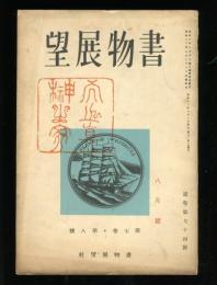 書物展望　7巻8号(通巻74号)