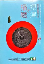 邪馬台国時代の摂津と播磨 : 
兵庫県立考古博物館ふるさと発掘展川西市文化財資料館開館20周年記念