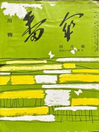 川柳番傘　48巻4号　