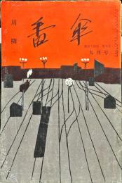 川柳番傘　44巻9号　