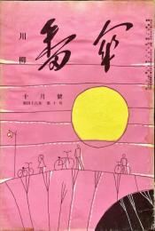 川柳番傘　48巻10号　