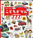 こどもずかん どうぶつ777 英語つき しゃしんバージョン