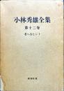 小林秀雄全集 第12巻 (考へるヒント)